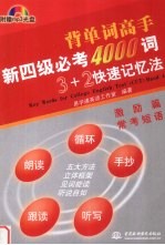 新四级必考4000词3+2快速记忆法  激励篇  常考短语