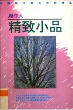 周作人  精致小品  第1集