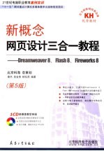 新概念网页设计三合一教程