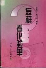 怎样看化验单  第3版