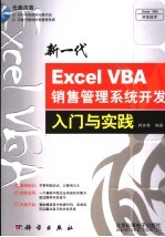 新一代Excel VBA销售管理系统开发入门与实践