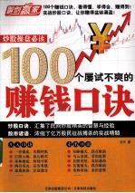 炒股操盘必读  100个屡试不爽的赚钱口诀