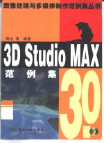 3D Studio MAX 3.0范例集