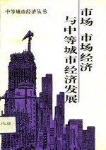 市场、市场经济与中等城市经济发展