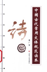 中国古代常用文体规范读本  诗