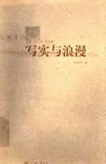 写实与浪漫  科学主义视野中的“五四”文学思潮