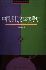 中国现代文学接受史