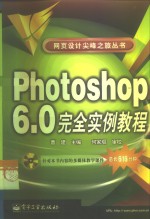 Photoshop6.0完全实例教程