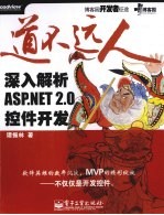 道不远人：深入解析ASP.NET2.0控件开发