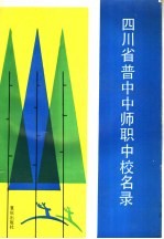 四川省普中中师职中校名录