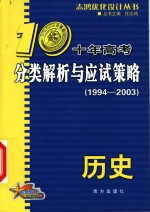 十年高考分类解析与应试策略  历史  1994-2003  第3版