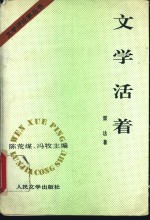 文学活着