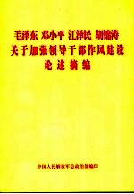 毛泽东  邓小平  江泽民  胡锦涛  关于加强领导干部作风建设论述摘编