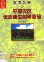 平原农区优质速生树种栽培