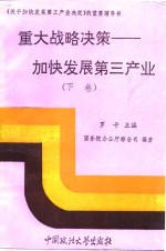 重大战略决策  加强发展第三产业