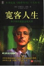 宽客人生 华尔街的数量金融大师 reflections on physics and finance