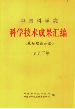 中国科学院科学技术成果汇编  基础理论分册  1993