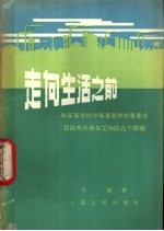 走向生活之前  和高等学校中等专业学校毕业生谈谈有关参加工作的几个问题