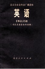 北京市业余外语广播讲座  英语  书法及语音参考材料