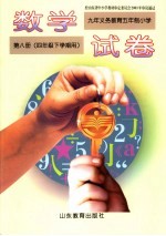 九年义务教育五年制初级中学  数学试卷  第8册  四年级下学期用  第4版