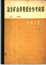 冶金矿山井巷设计参考资料  上  井巷工程