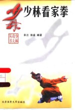 少林看家拳