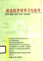 政治经济学学习与助考