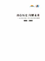 珍存历史  闪耀未来  北京海洋馆十周年馆庆纪念画册1999-2009