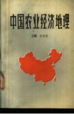 中国农业经济地理