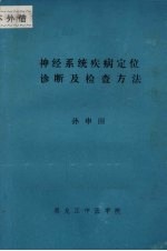 神经系统疾病定位诊断及检查方法