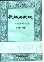 兵战与商战  市场竞争理论与实践