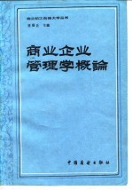 商业企业管理学概论