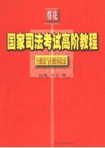 国家司法考试高阶教程  行政法与行政诉讼法