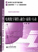 电视数字制作  融合·虚拟·互动