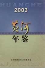 黄河年鉴  2003