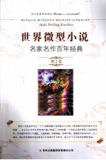 世界微型小说名家名作百年经典  第2卷