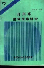 论刑事附带民事诉讼