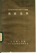 关于经济体制改革的几个问题  教案选辑