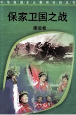 保家卫国之战  建设卷