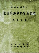 职业教育的原理与实际  大学用书选译