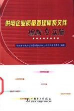 供电企业质量管理体系文件编制与实施