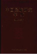 中国民族研究年鉴   2007年卷