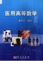 医用高等数学