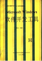 Microsoft Windows软件开发工具 V2.03-2.10