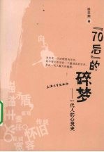 70后的碎梦  一代人的心灵史