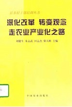 深化改革  转变观念  走农业产业化之路