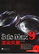 3DS MAX 9渲染风暴