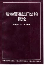 货物暂准进口公约概论