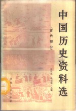 中国历史资料选  古代部分