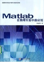 Matlab 在物理实验中的应用